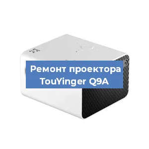 Замена линзы на проекторе TouYinger Q9A в Нижнем Новгороде